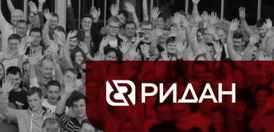 Компания «Ридан» снова вошла в топ-100 рейтинга привлекательных работодателей